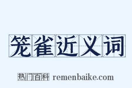 笼雀近义词是什么意思的图片